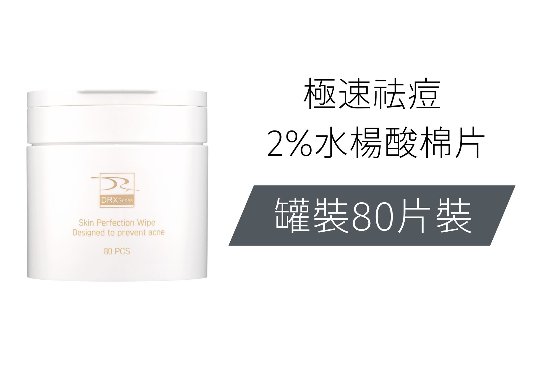 DRX達特仕  2%水楊酸棉片 80片/罐  ▶20E022